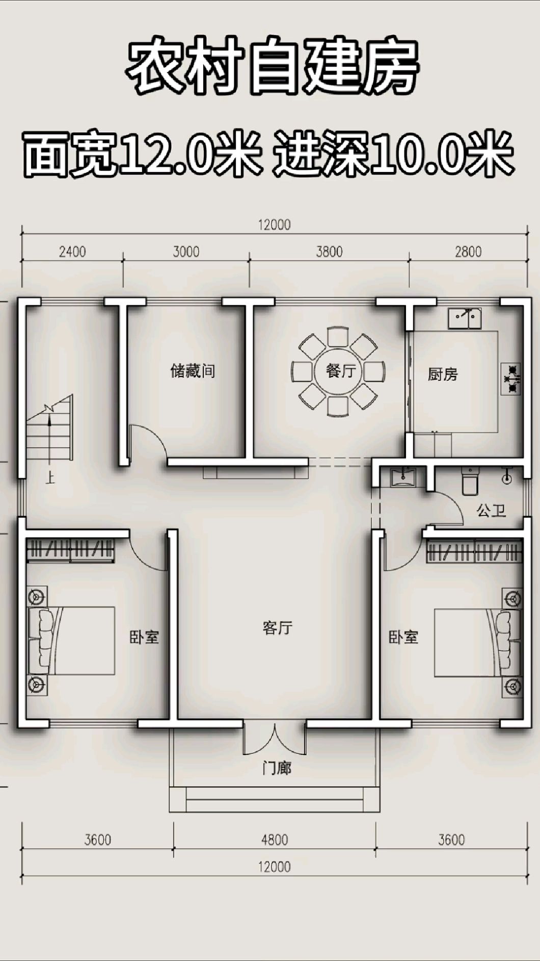 农村自建房面宽12.0米 进深10.0米户型