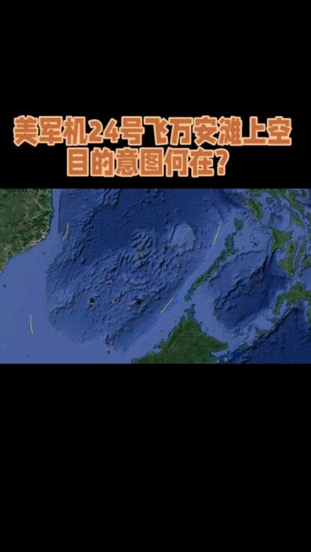 美军机24号飞万安滩上空,目的意图何在?-度小视