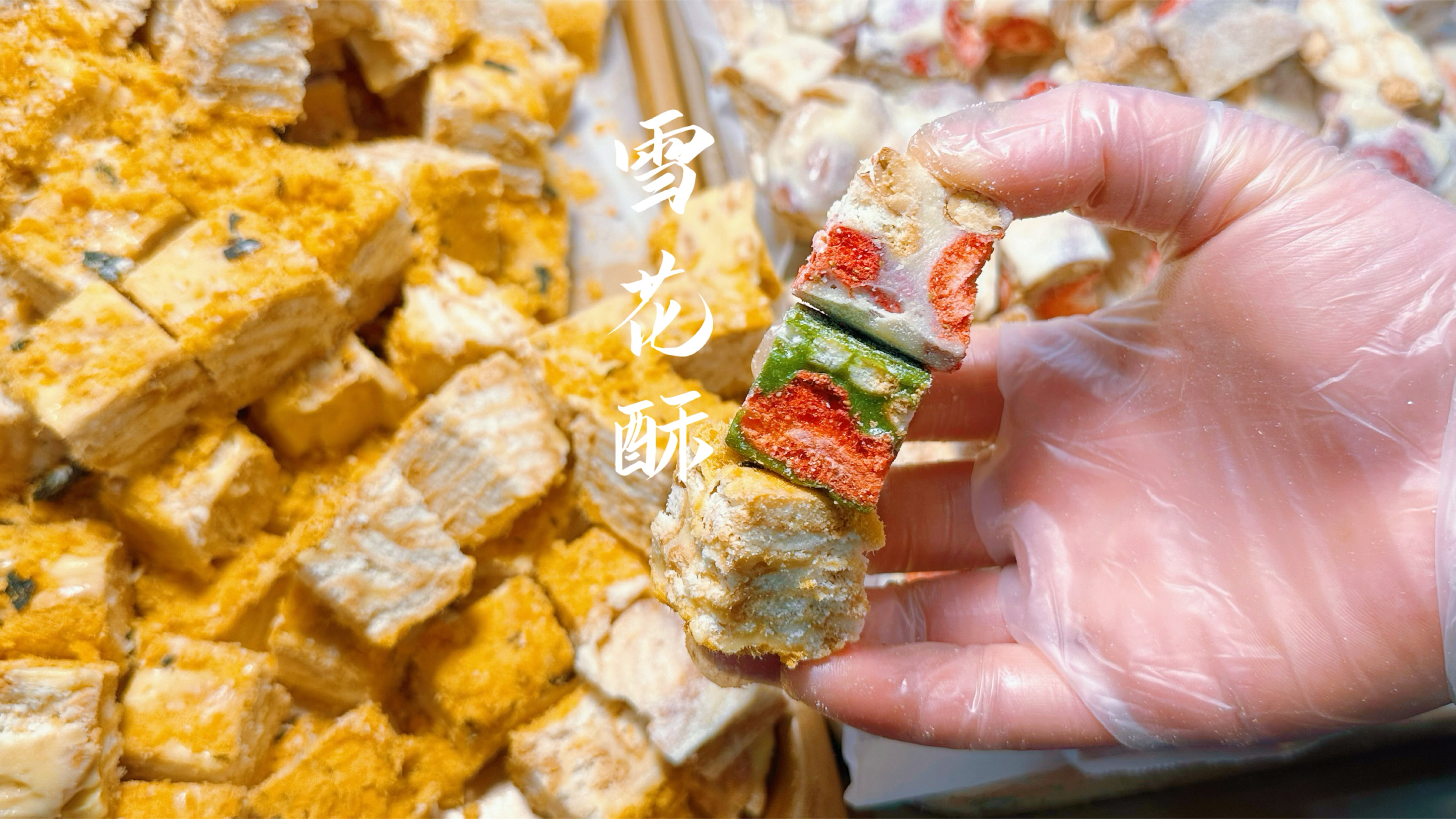 冬天就是要做各种不同的糖果点心，3种口味雪花酥好吃又好看