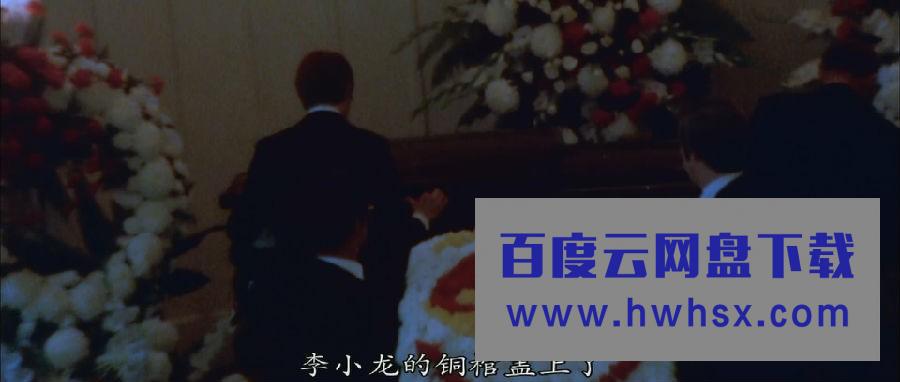 《李小龙的生与死》4k|1080p高清百度网盘
