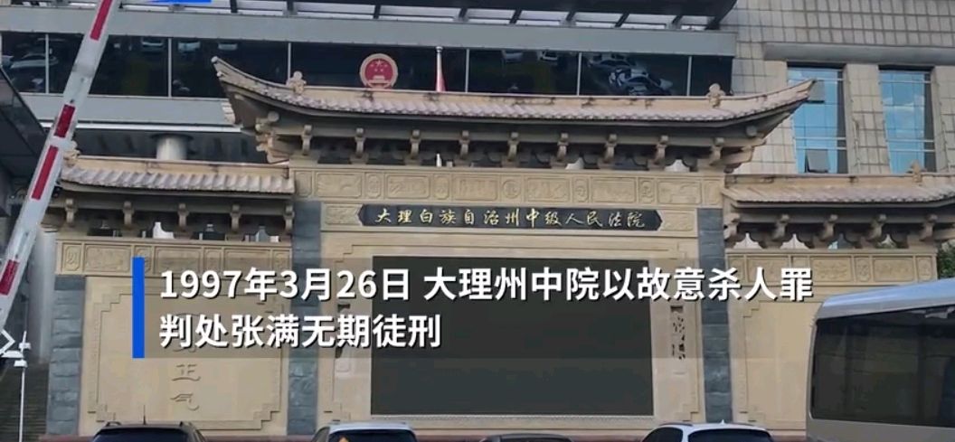 大理灭门案张满被冤二十二年,盼有生之年还他清白