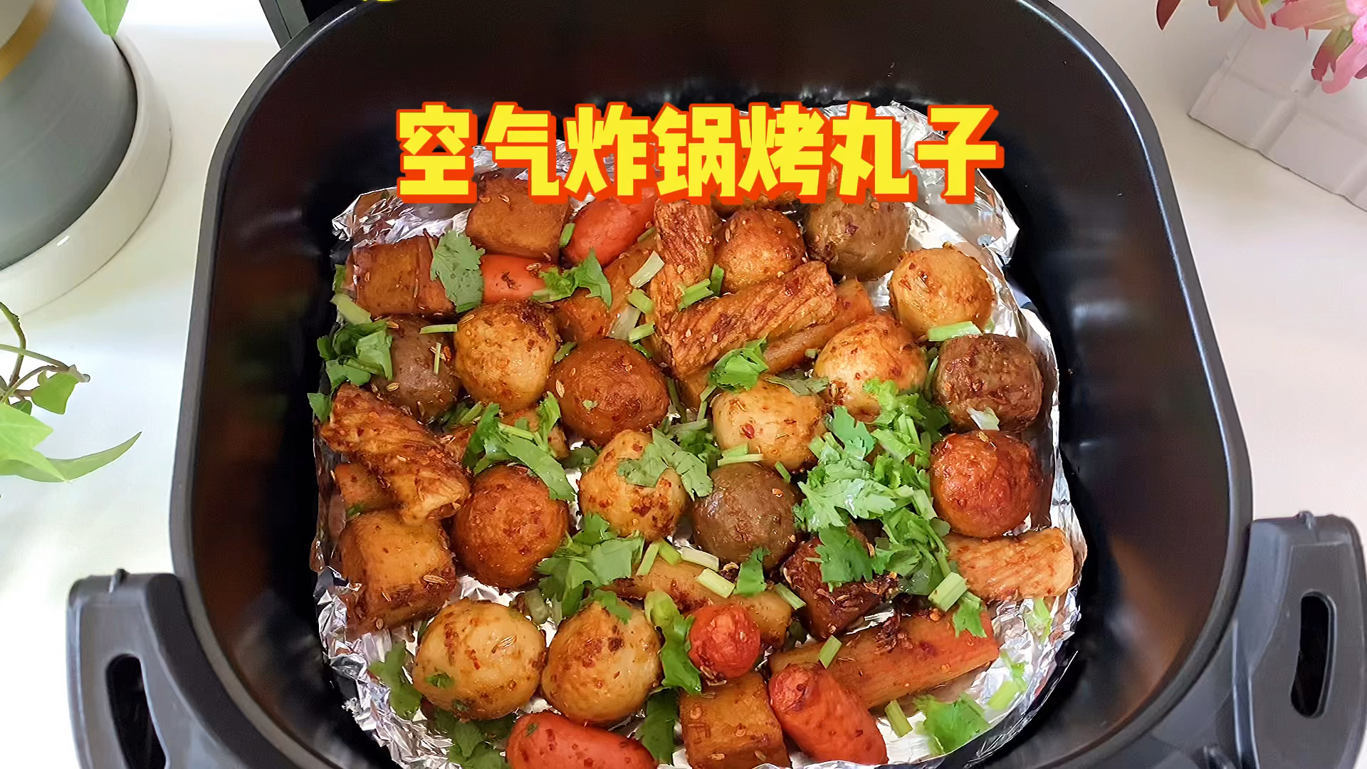 空气炸锅烤丸子！绝绝子简单到爆！好吃到飞