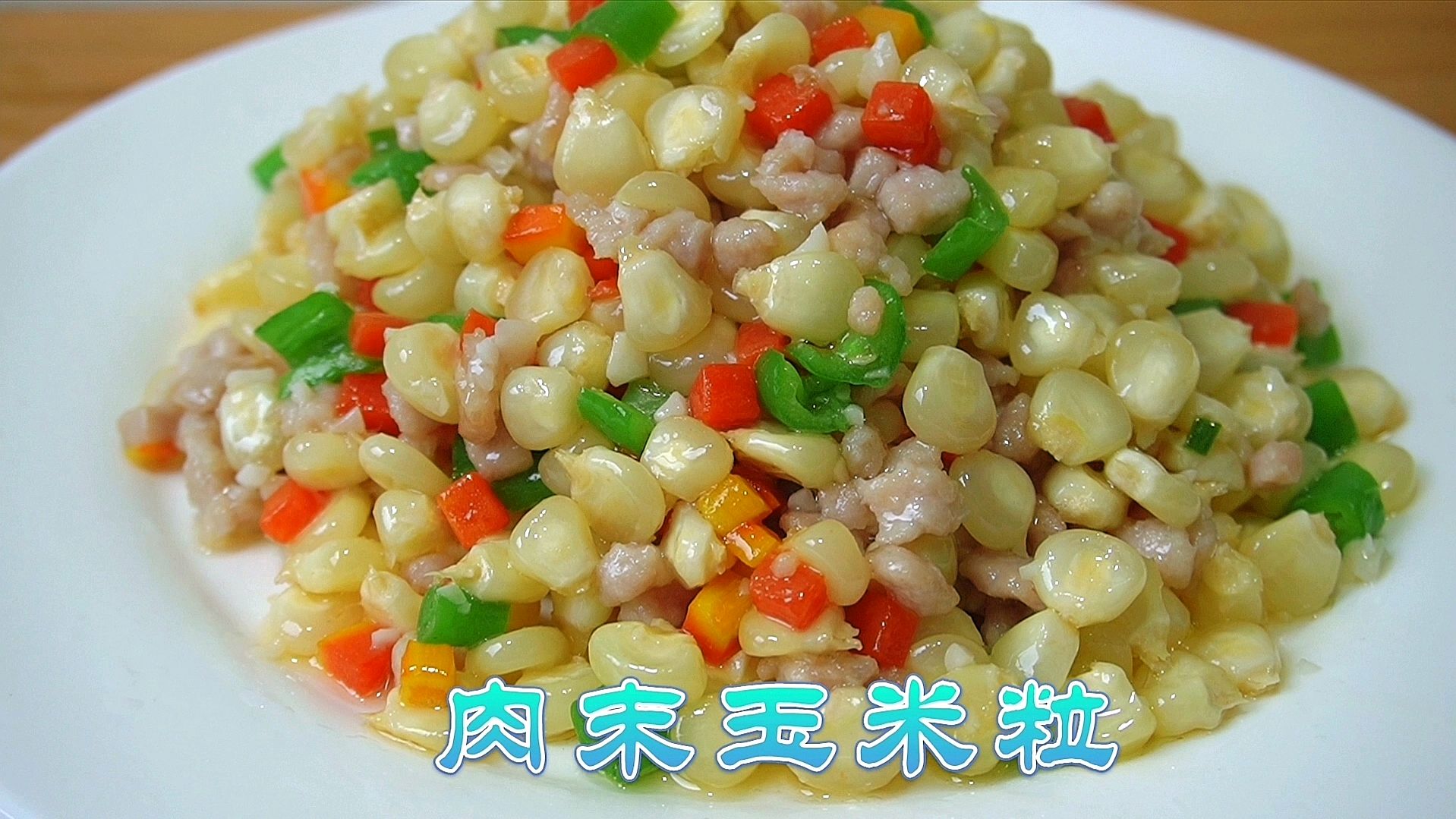 四川家常菜肉末玉米粒,再也不用担心,上市的嫩玉米如何做了