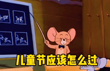 六一必备搞笑表情包|第一弹