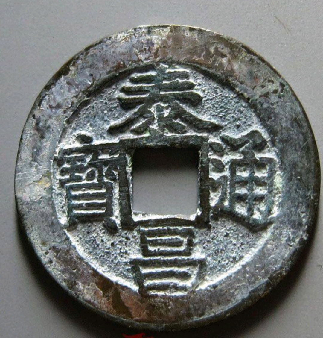 明钱中的名誉品:泰昌通宝心字泰,如何快速认出呢?