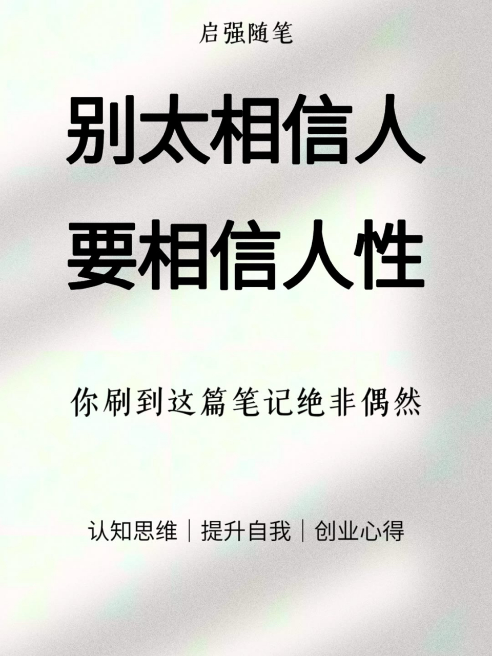 别太相信人,要相信人性!很毒,当很现实!