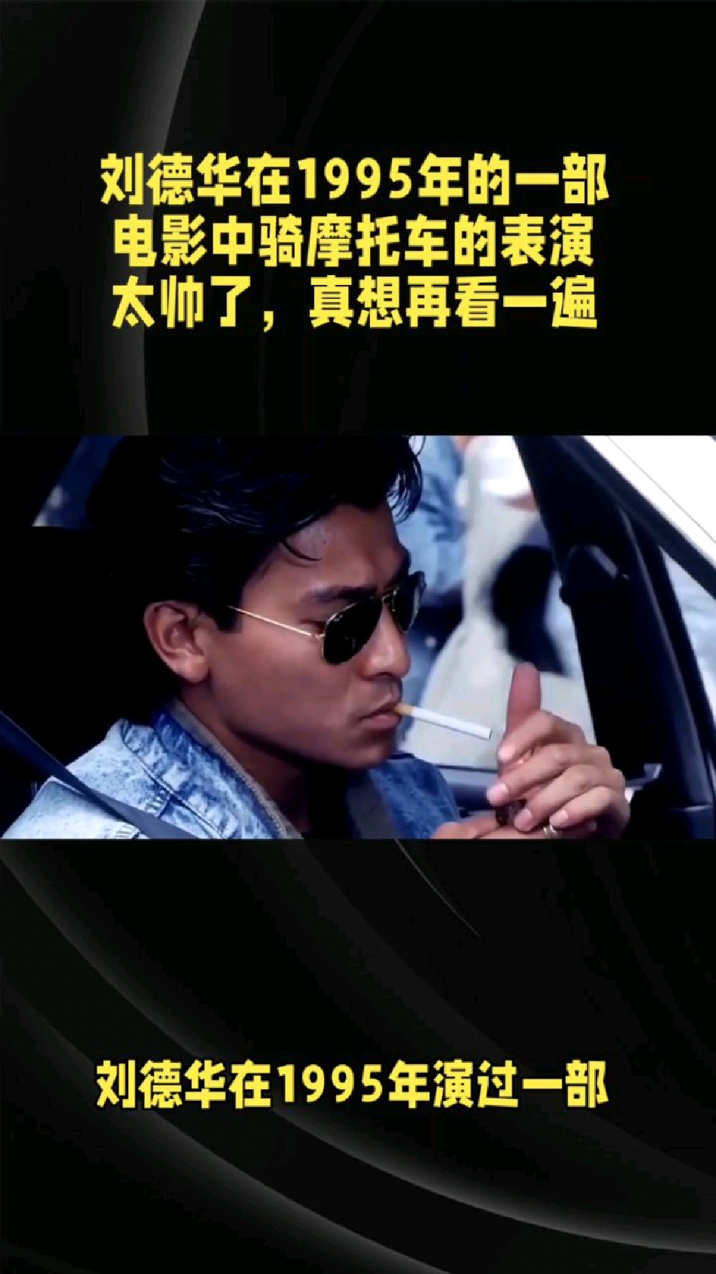 刘德华在1995年的一部电影中骑摩托车的表演太帅了,真想再看一遍