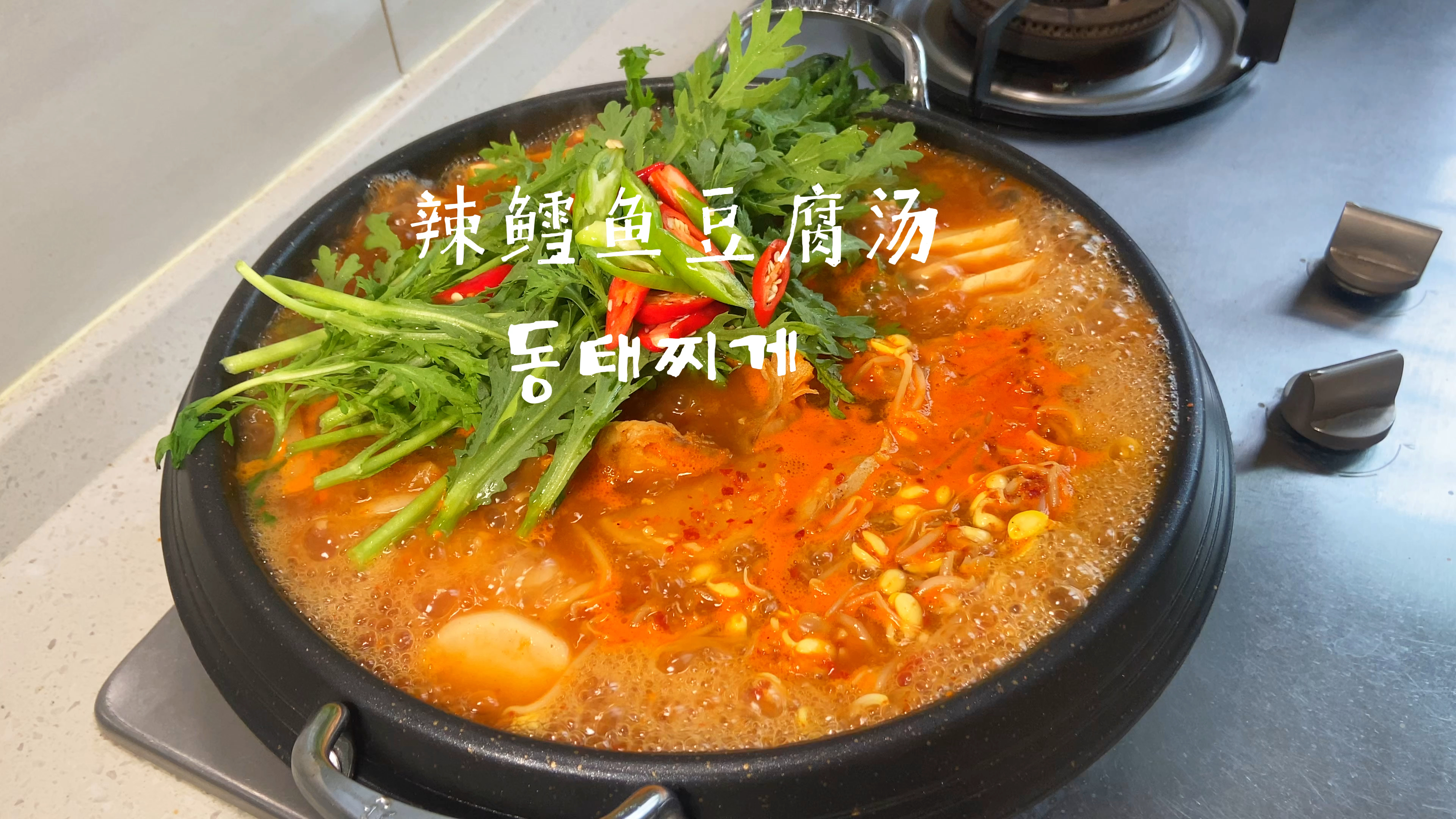 韩式辣鳕鱼豆腐汤 汤汁鲜美 超下饭