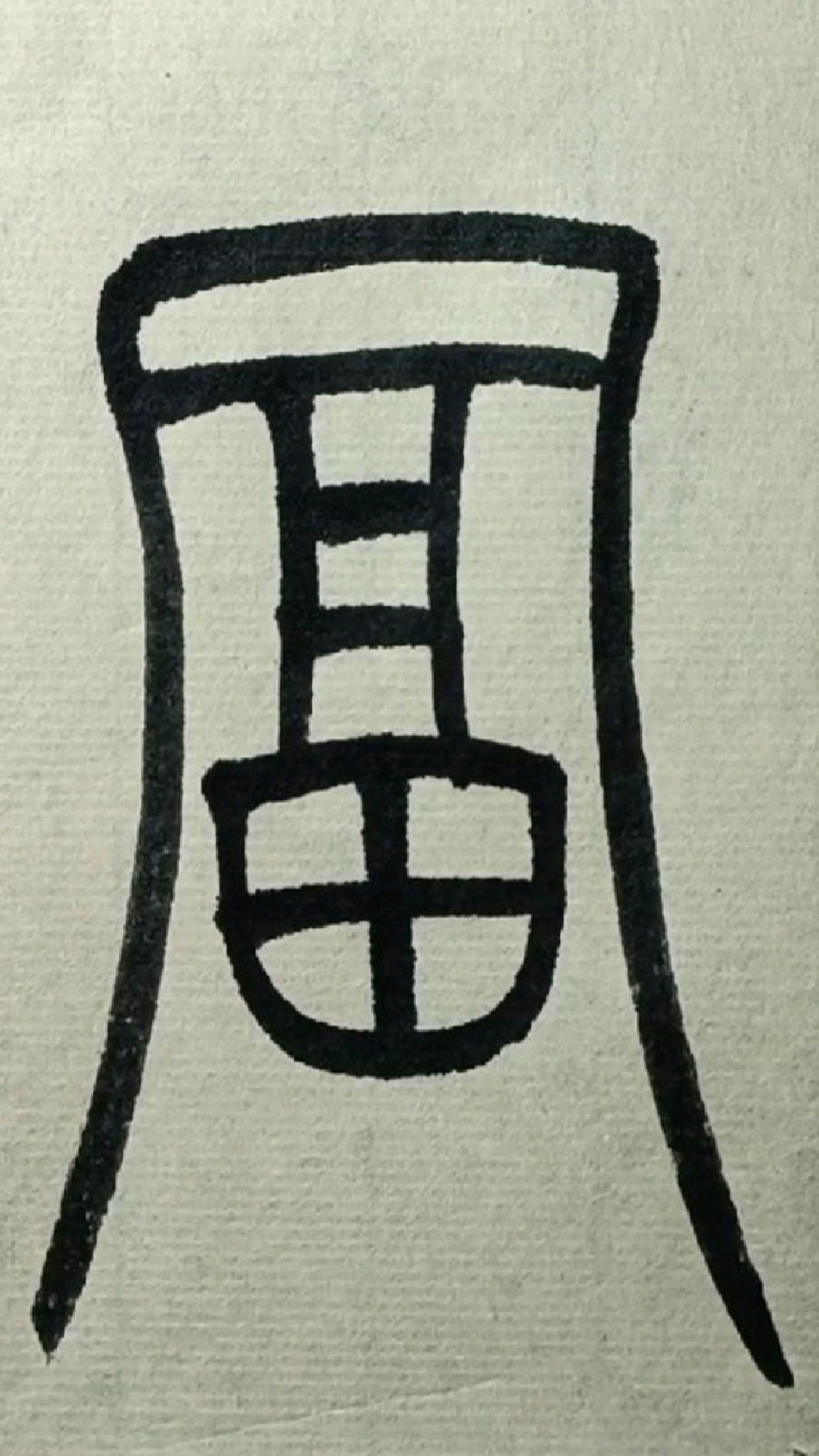 018富《吴均帖》吴让之篆书临学-度小视