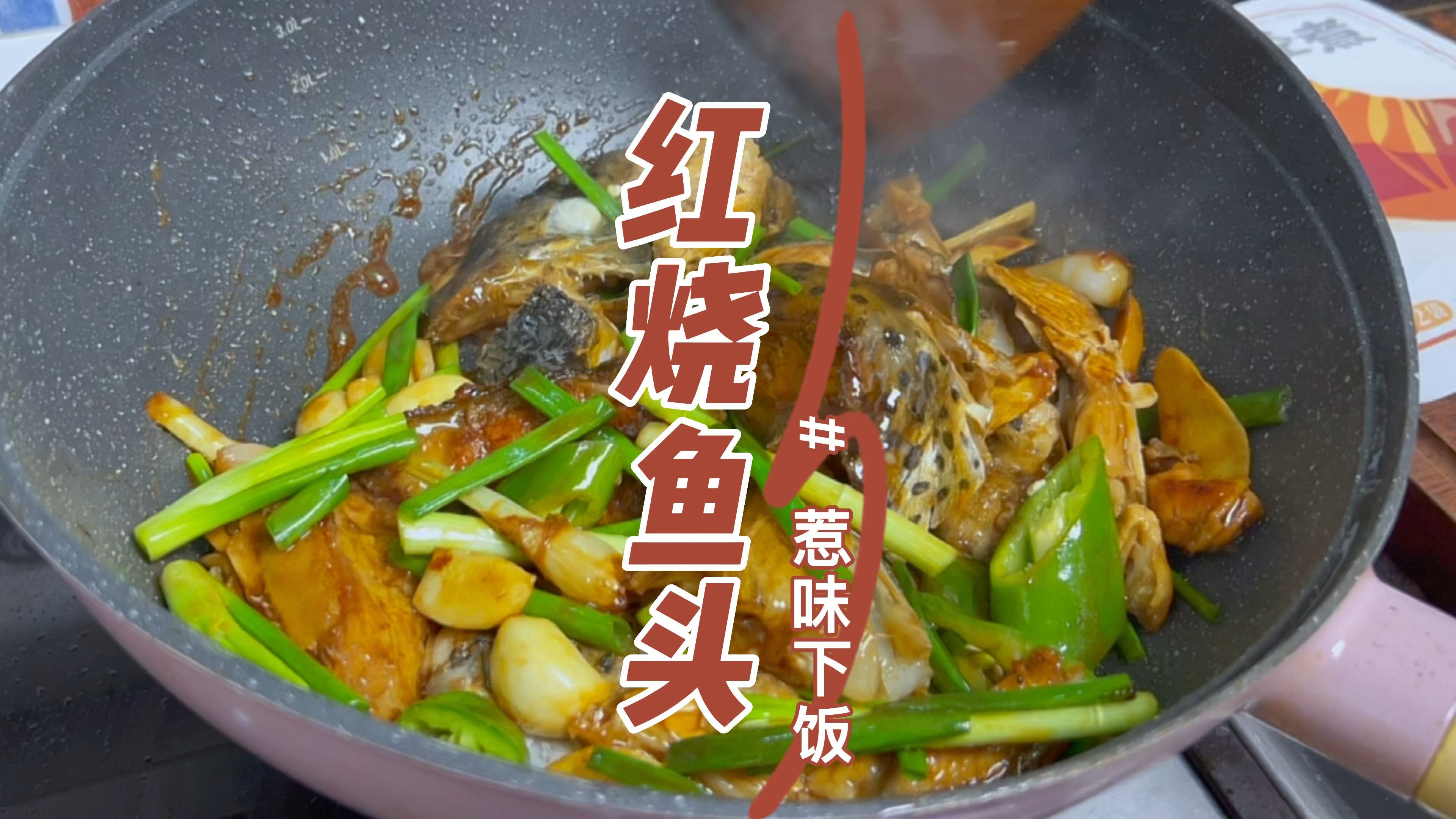 简单四步就能做出惹味又有营养的红烧鱼头