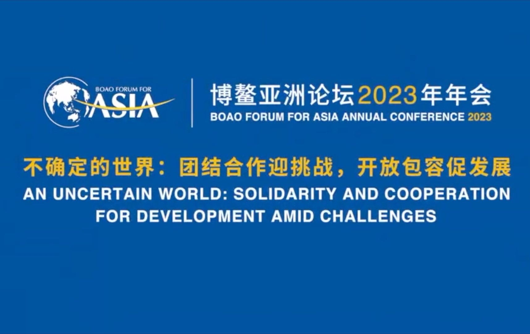 博鳌亚洲论坛2023年会选址海南,聚焦亚洲发展