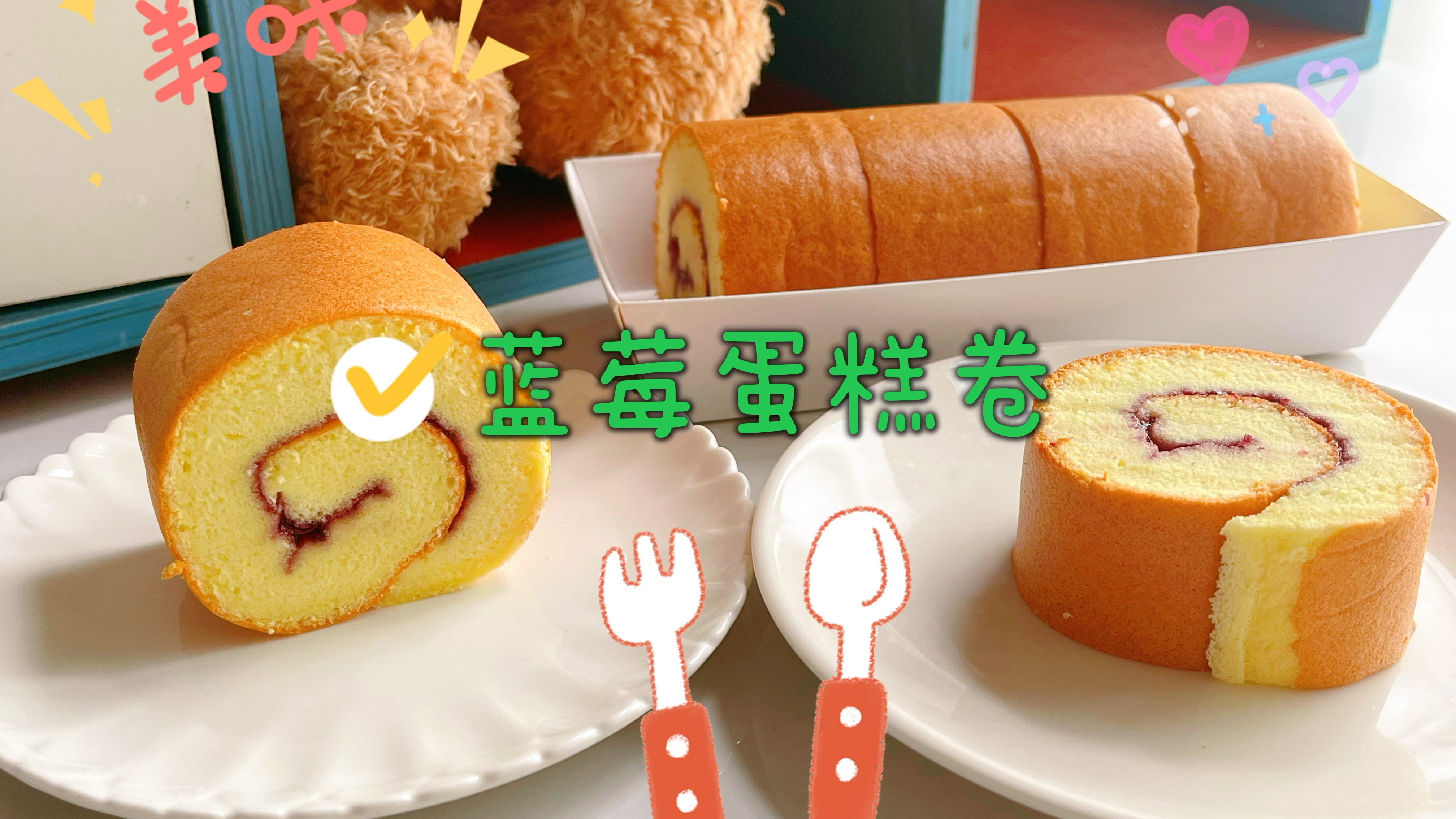 家里剩下的蓝莓酱别浪费,做成常温蓝莓蛋糕卷,酸酸甜甜好吃不腻
