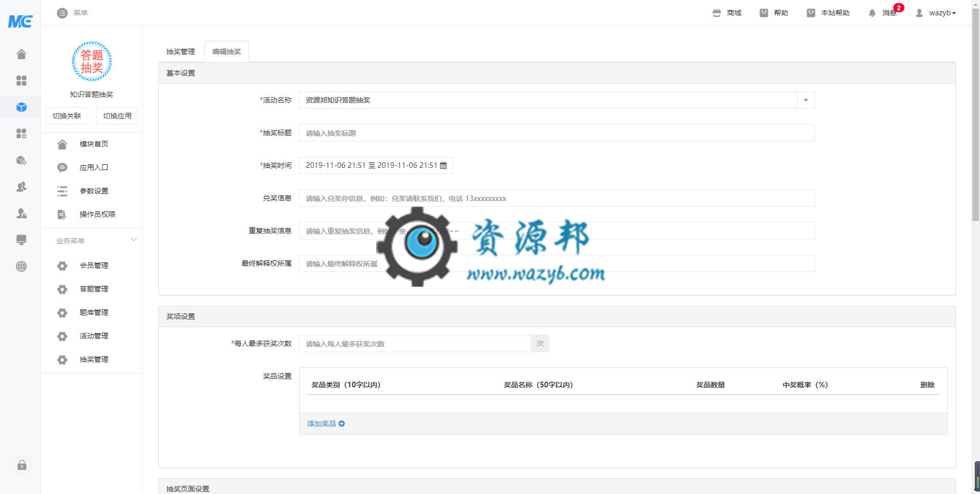 【微擎模块】知识答题抽奖V2.1.5原版微擎模块打包,活动管理,增加,自定义答题次数提示语插图3 【微擎模块】知识答题抽奖V2.1.5原版微擎模块打包,活动管理,增加,自定义答题次数提示语插图3