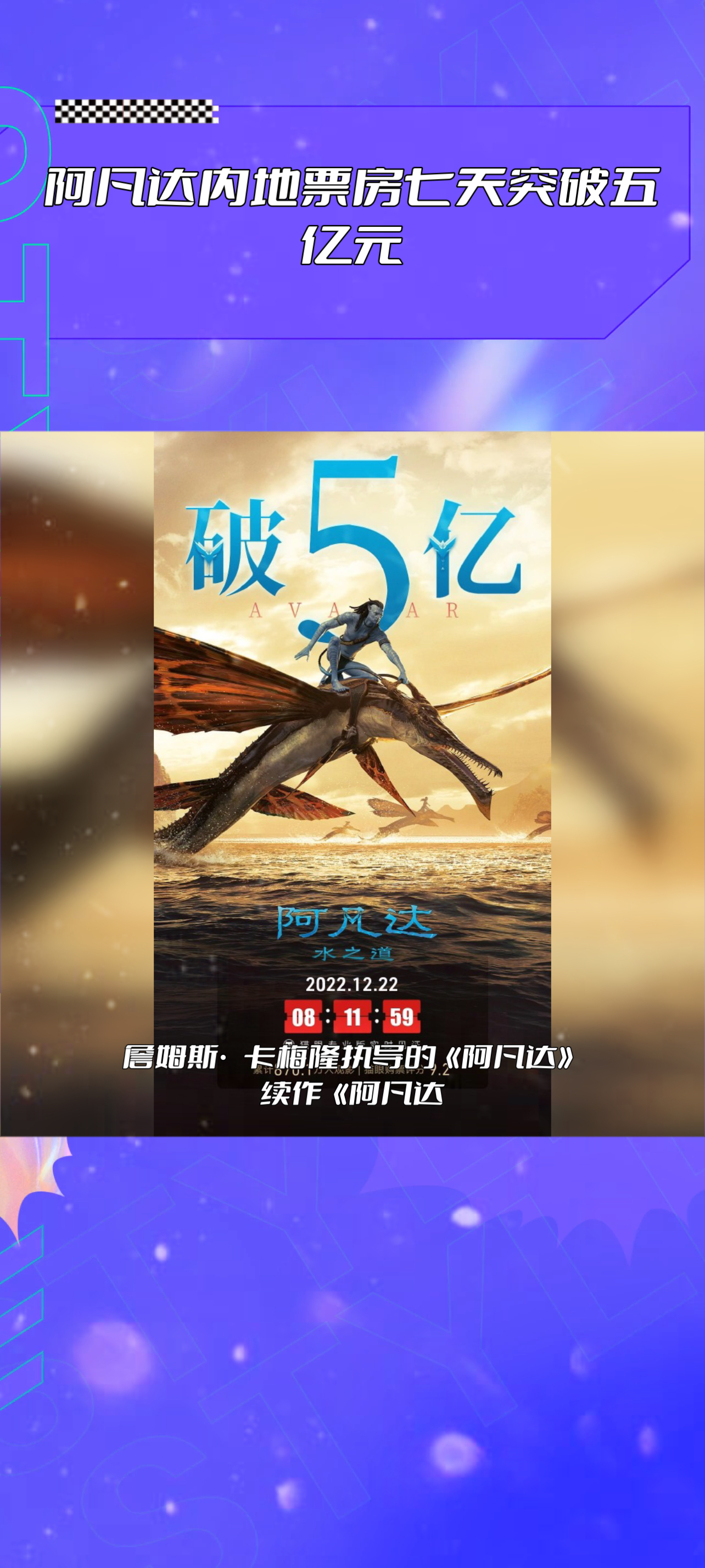 阿凡达内地票房七天突破五亿元-度小视