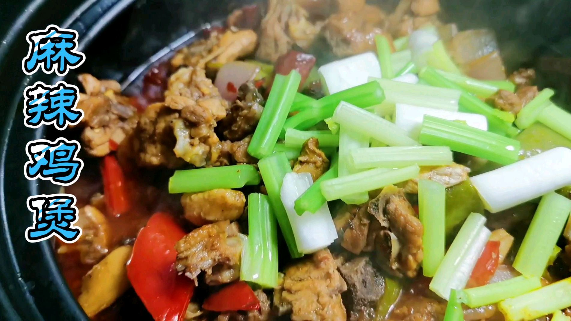 厨师长教你“麻辣鸡煲”的家常做法,麻辣鲜香又入味,值得收藏