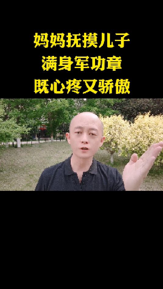 妈妈抚摸儿子满身军功章,既心疼又骄傲