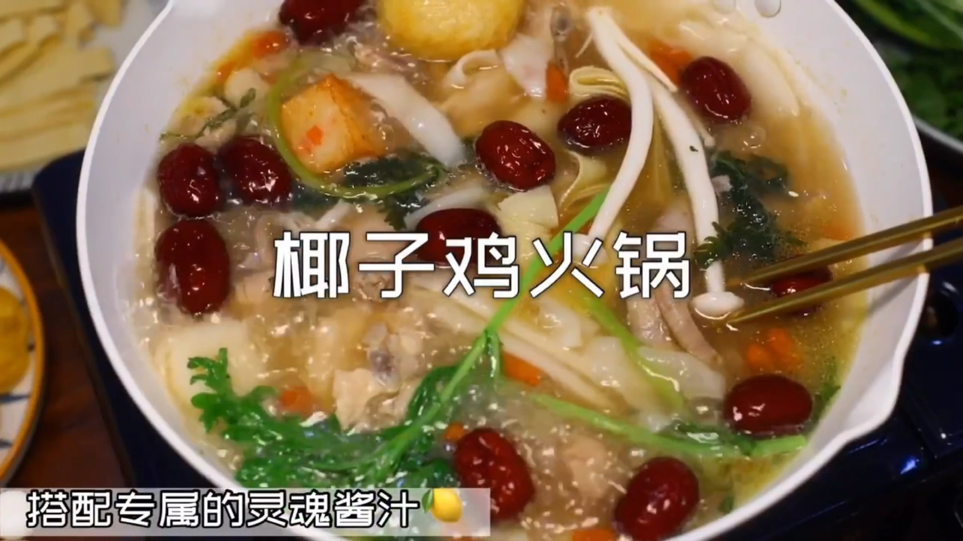 精致女孩下雨天必备的火锅:椰子鸡做法!