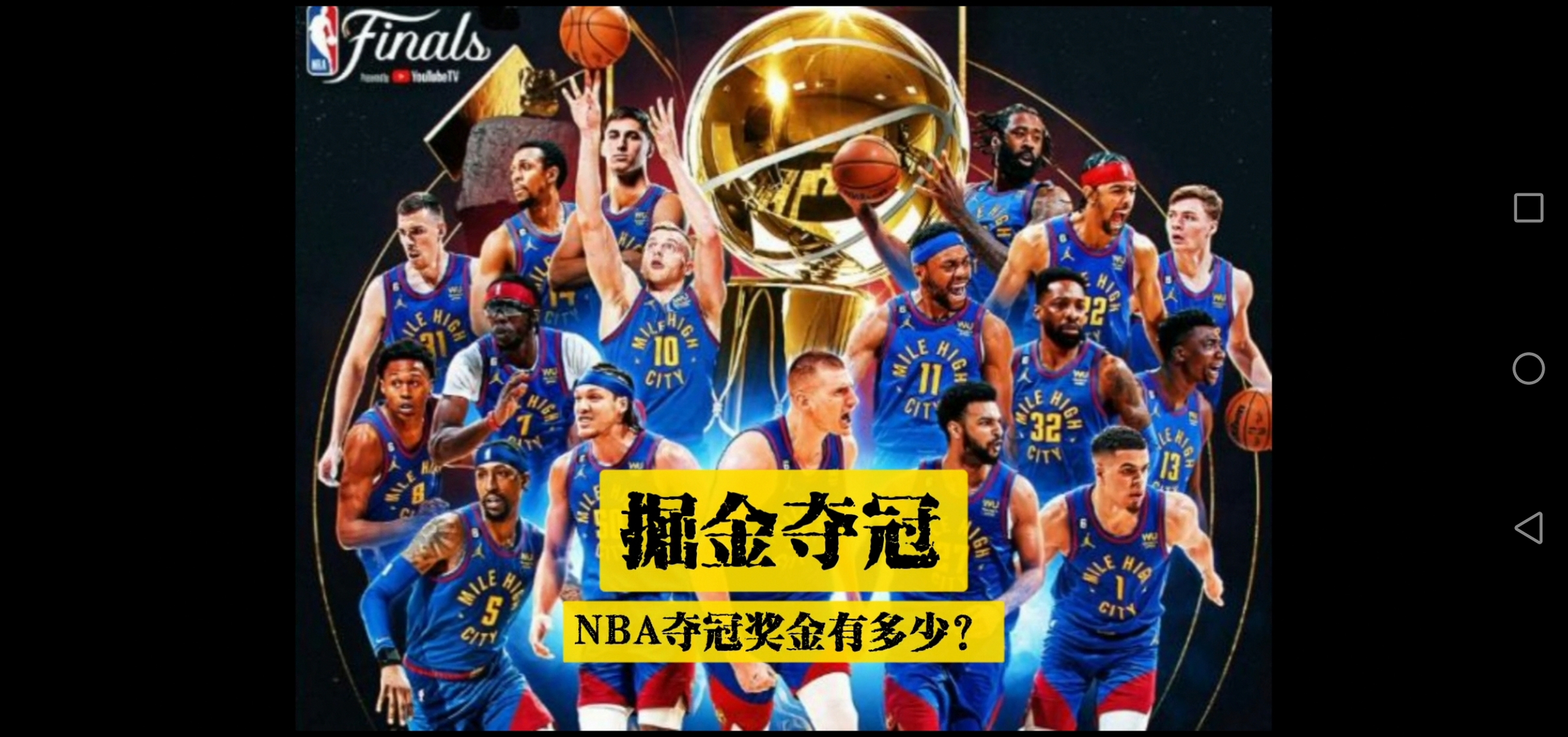 夺得nba总冠军奖金有多少?