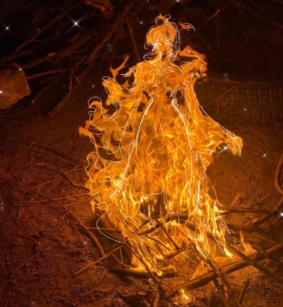 烤火时看到了衣袂飘飘浴火重生的神女