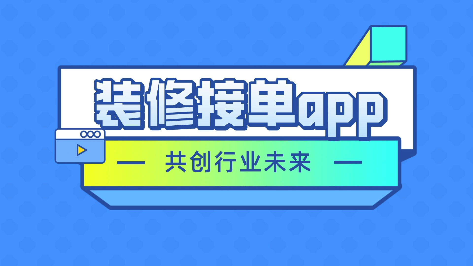 最全装修接单平台app排行榜