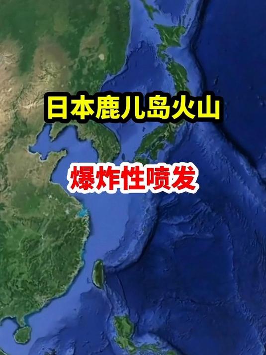 日本鹿儿岛火山爆炸性喷发