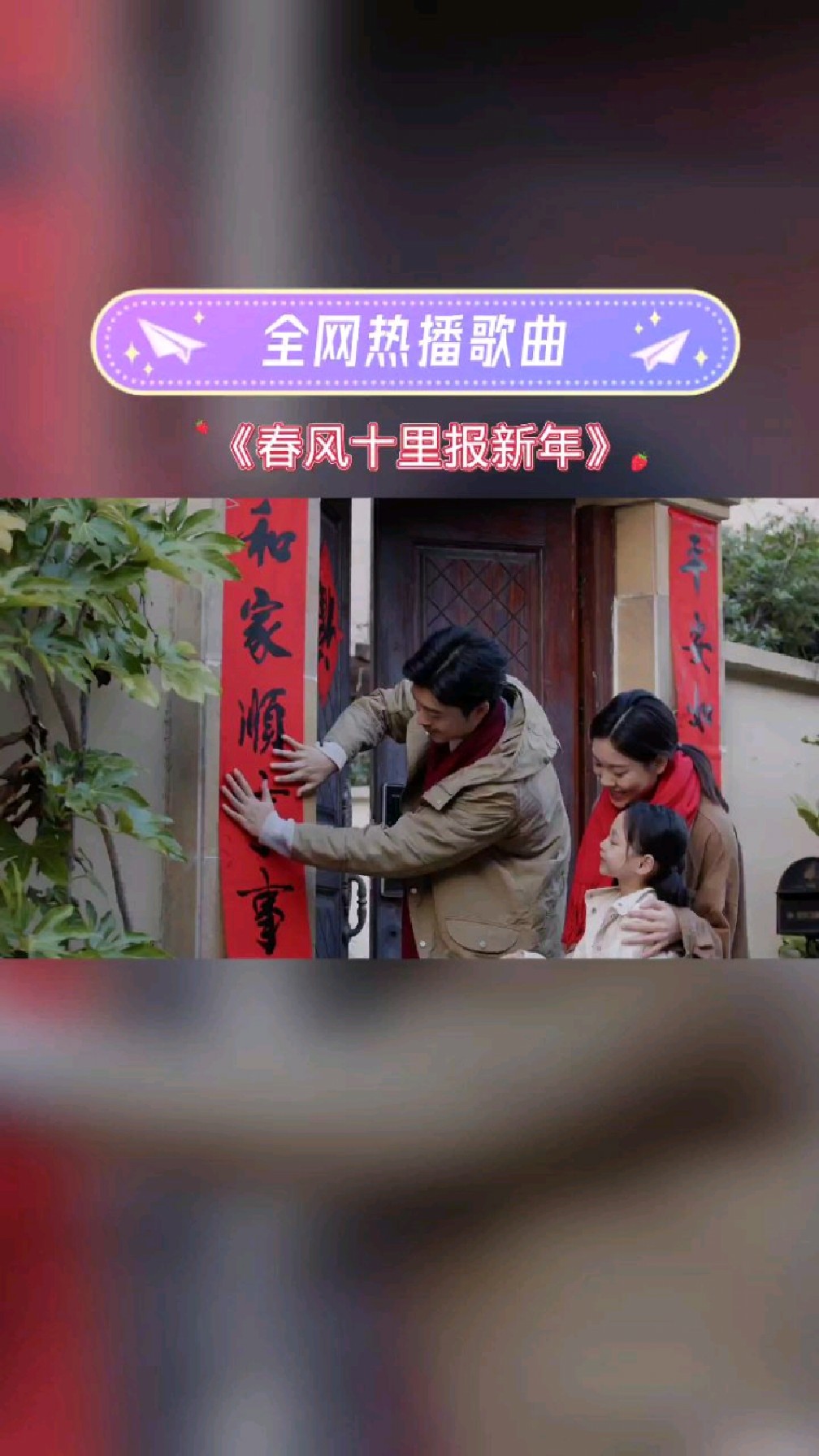 一首《春风十里报新年》,敲响我们心中的快乐音符,祝大家新年快乐