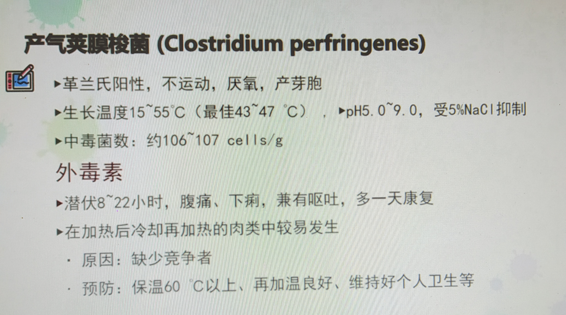 產氣莢膜梭菌特牲