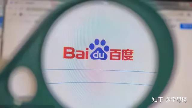 浅析百度生态系统