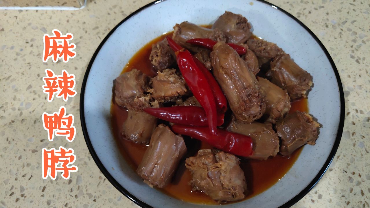 麻辣鸭脖不要再花钱买了,自己做干净好吃还经济实惠,8元能做一盘