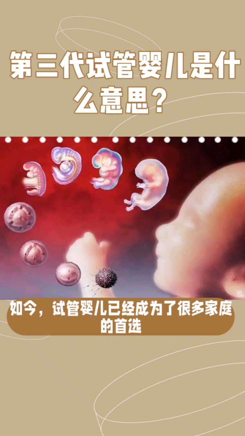 第三代试管婴儿是什么意思?-度小视