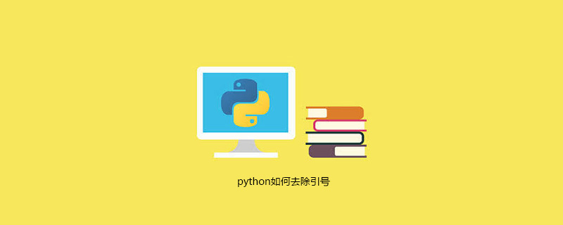 如何在python中删除引号