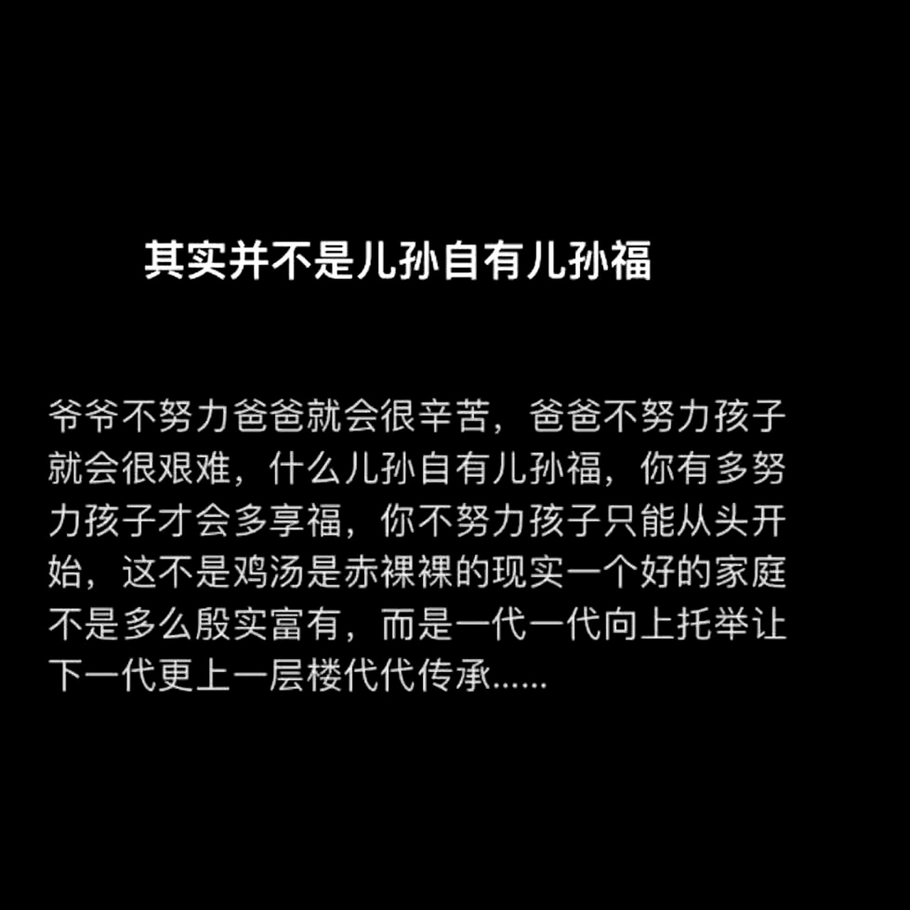 其实并不是儿孙自有儿孙福