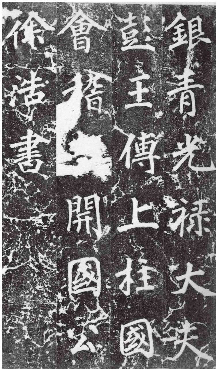 不空和尚碑/唐徐浩 《不空和尚碑》乃徐浩所书,刻于唐建中二年,今存于