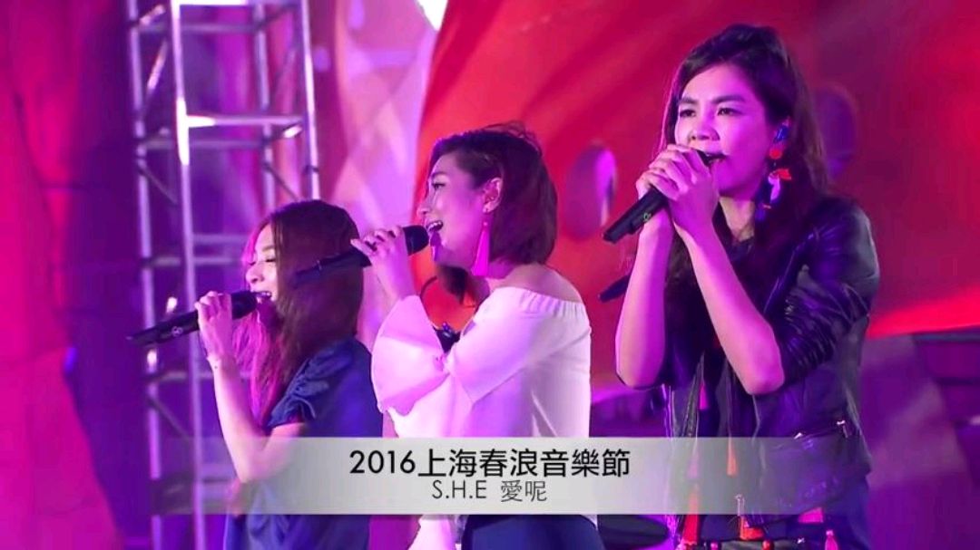 [图]2016上海春浪音乐节 SHE《爱呢》