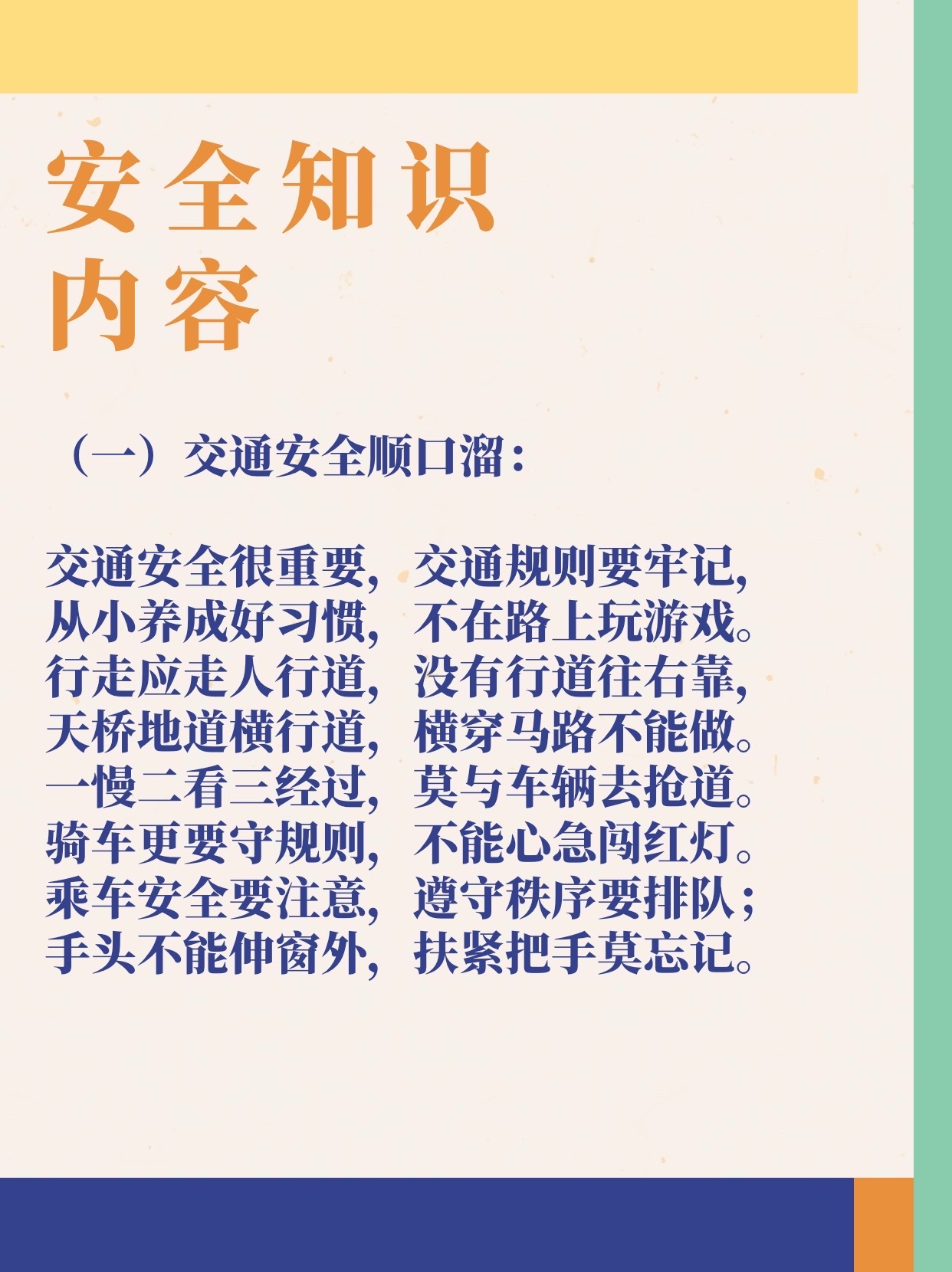 交通安全顺口溜: 交通安全很重要,交通规则要