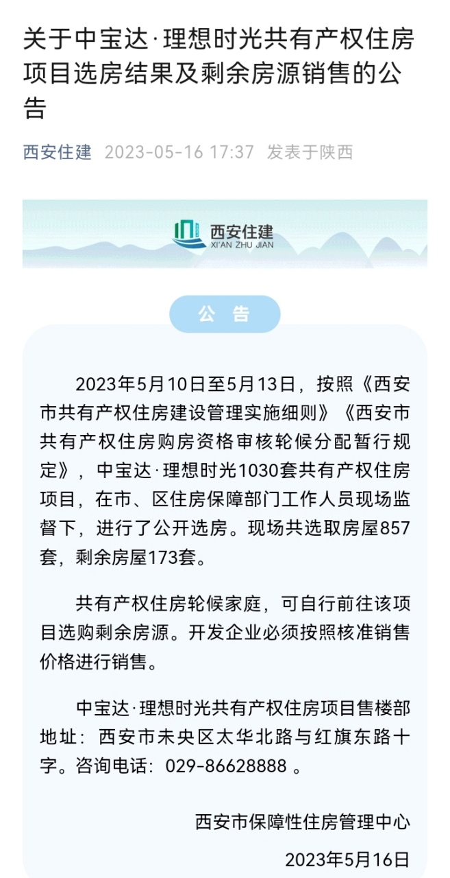 西安住建部真是会玩,卖不出去的限价商品房,性质变为共有产权房,加价