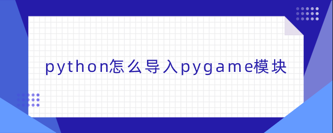 python如何导入pygame模块