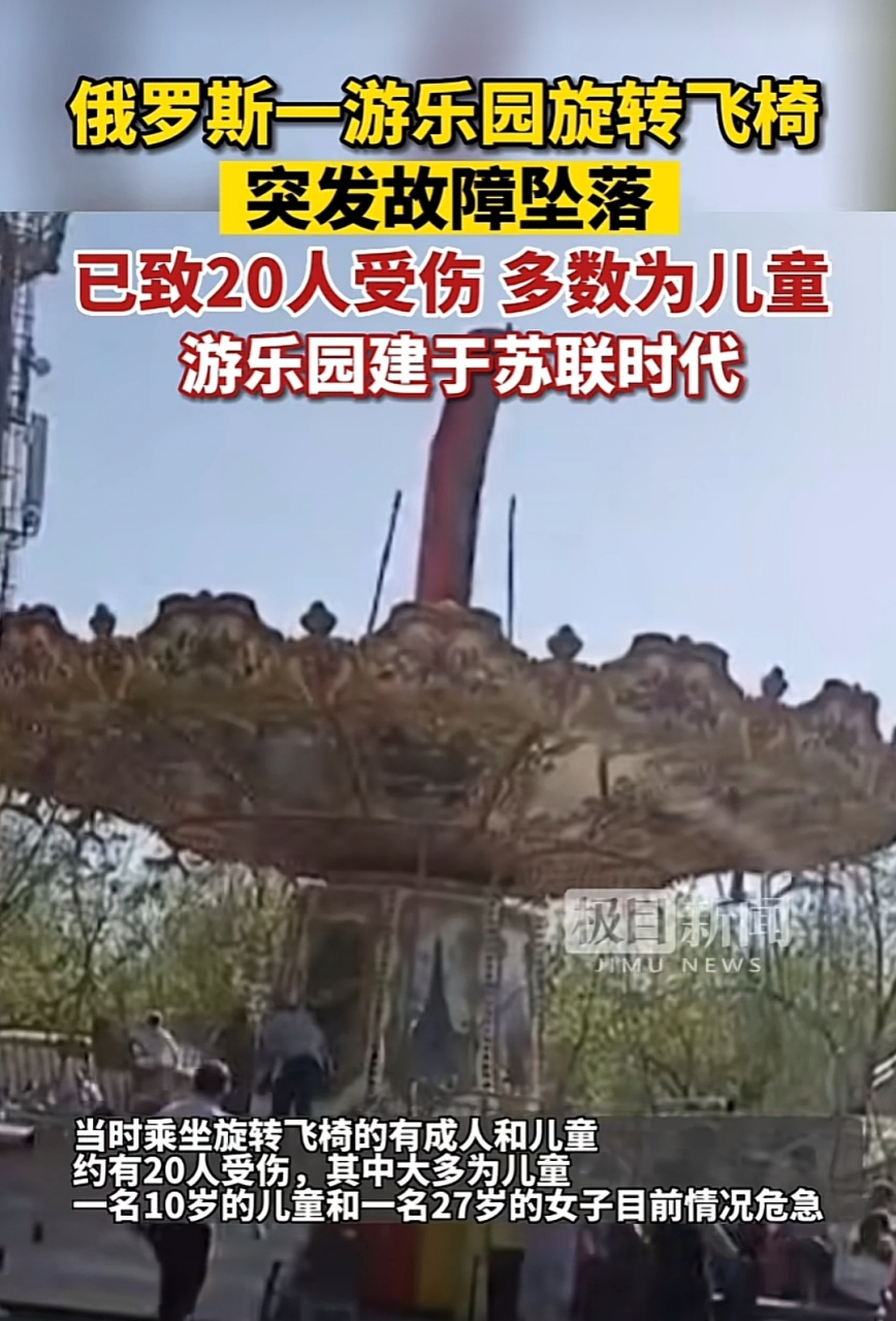 俄罗斯一游乐园旋转飞椅突发故障坠落!