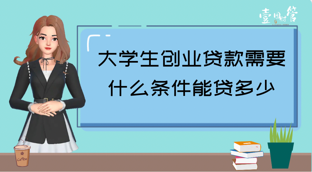 大学生创业贷款的申请条件都满足不让贷款(大学生创业贷款的申请条件都满足不让贷款了吗)