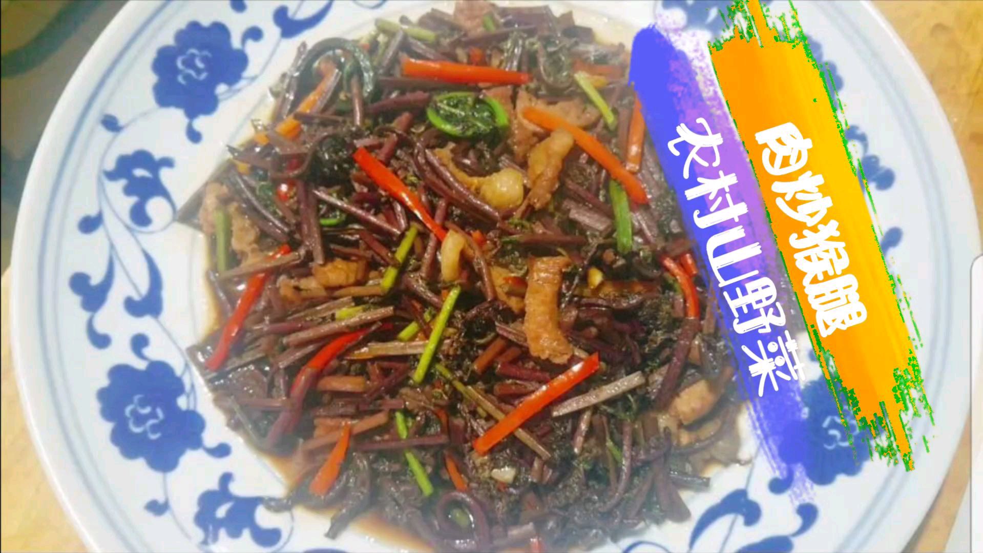 农村山野菜,肉炒猴腿,不一样的味道!