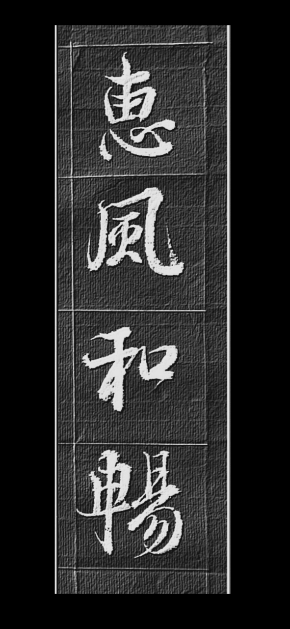 隶书"惠风和畅";"事事如意",行书"恵风和畅"