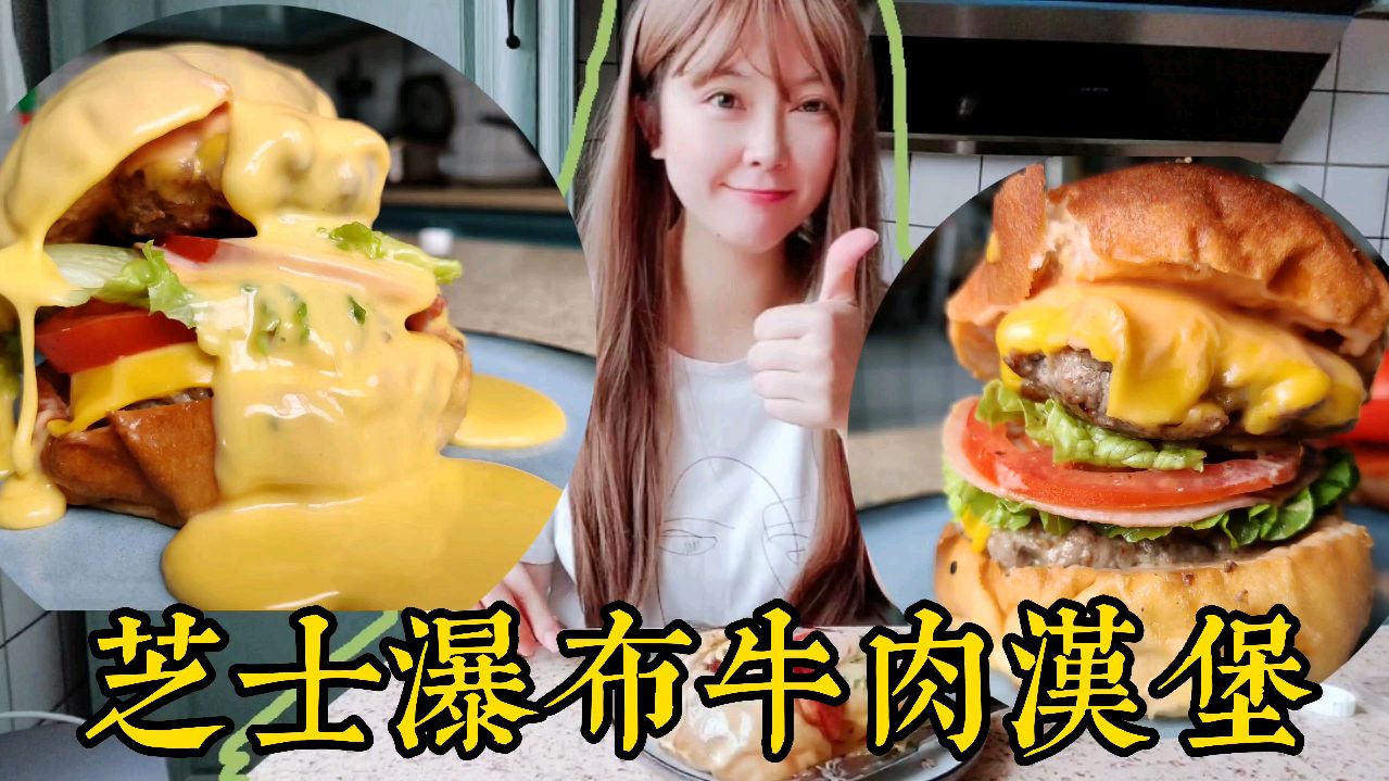 自制十二层芝士瀑布牛肉汉堡,满满的热量,咬下去满嘴的芝士牛肉