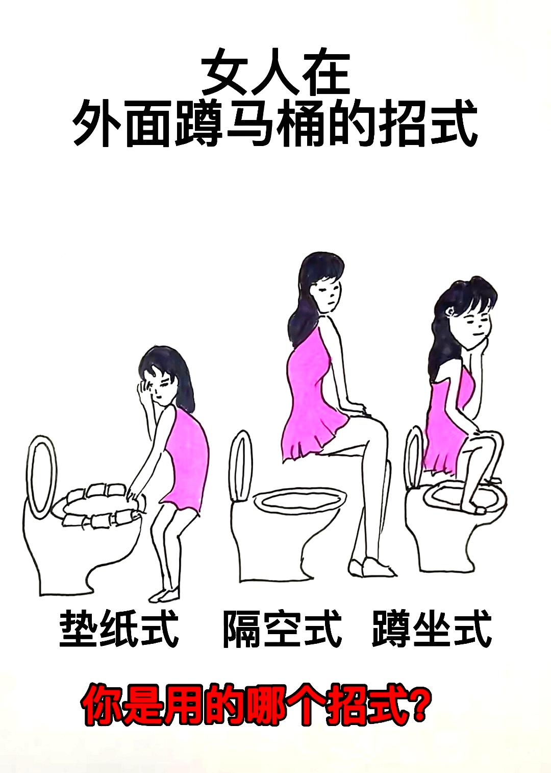 女人在外面如何用马桶,我用这个姿势上厕所