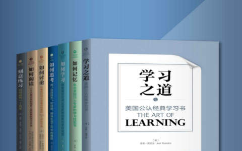 【优质书籍】终身学习与认知升级（套装共7册），畅销经典套装