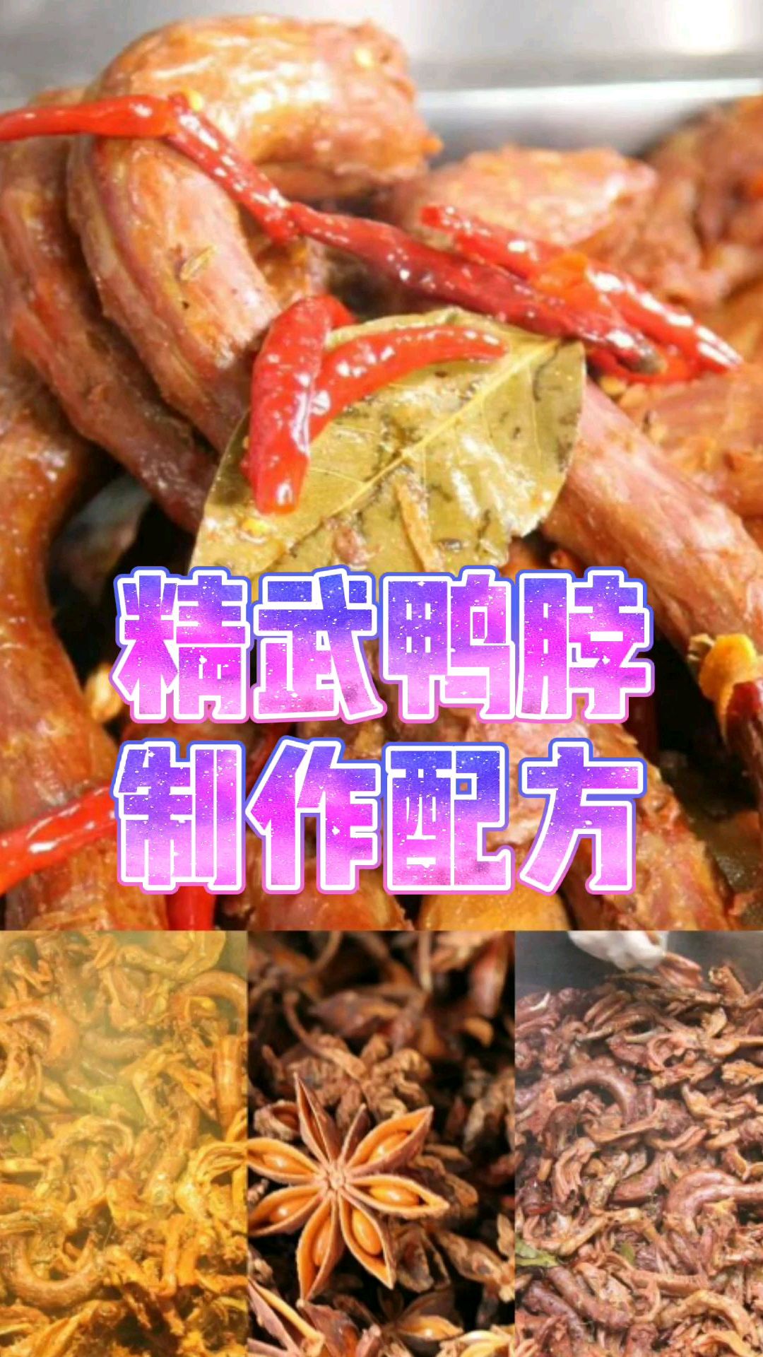 他靠这套配方一天卖出上百份鸭脖,精武辣卤鸭脖的秘密原来是这样,学会可以开店