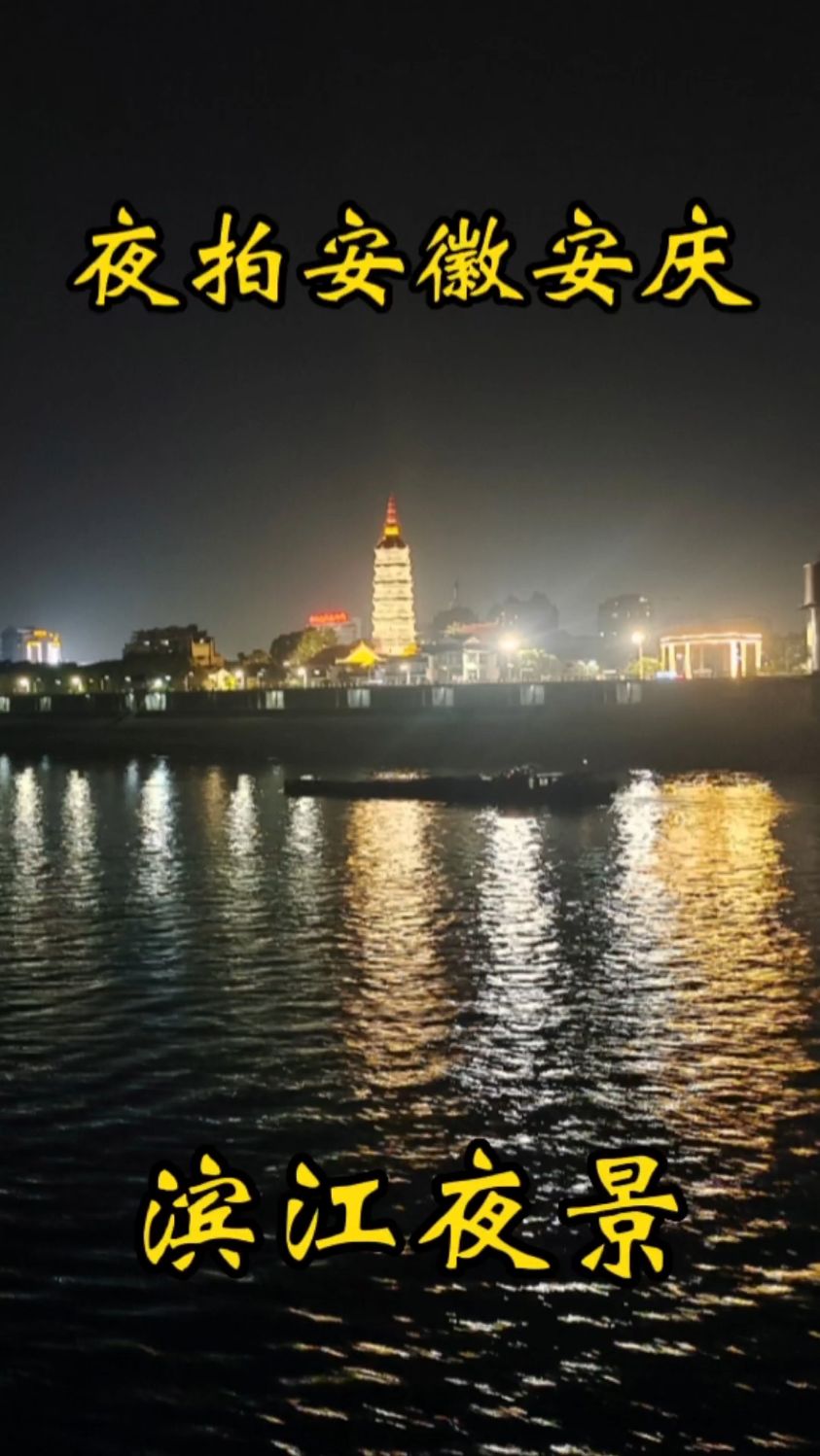 途径安徽省安庆市,实拍安庆滨江城市夜景