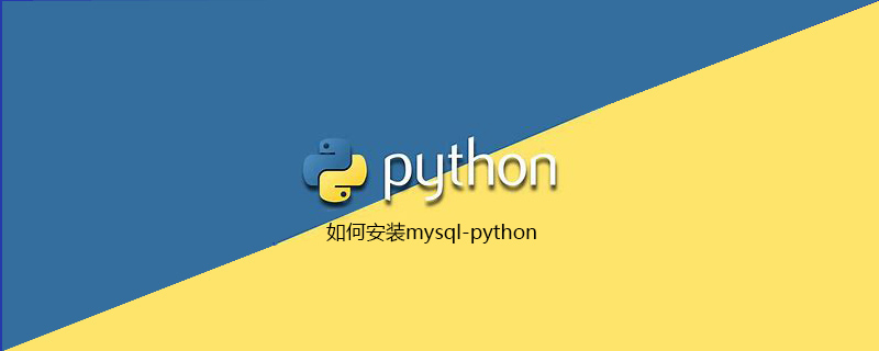 如何安装mysql-python