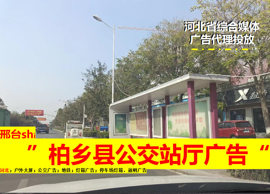 邢台市柏乡县公交站牌(站厅)户外广告位欣赏,广告投放价格