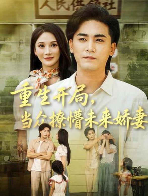 重生开局，当众撩懵未来娇妻