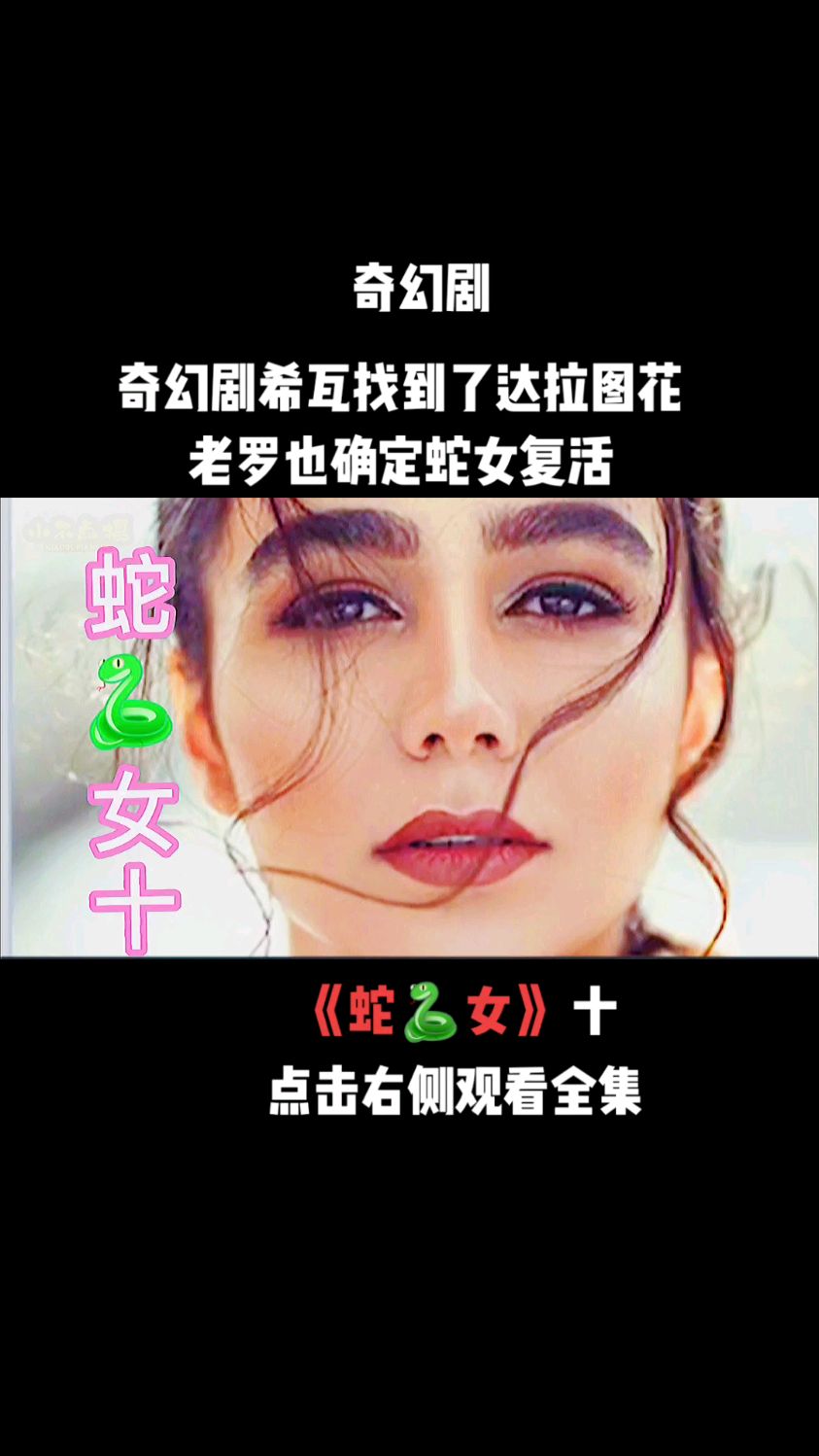 印度剧蛇女希瓦图片